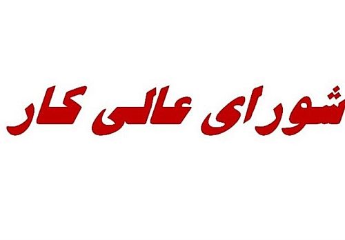 شورای عالی کار برای تعیین دستمزد ۱۴۰۵ به زودی برگزار می‌شود